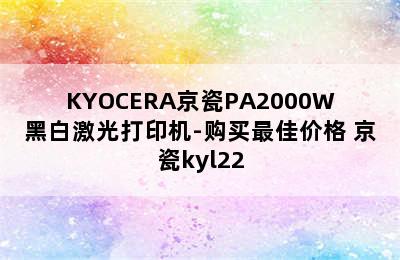 KYOCERA京瓷PA2000W黑白激光打印机-购买最佳价格 京瓷kyl22